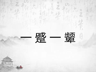 一蹙一颦
