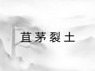 苴茅裂土