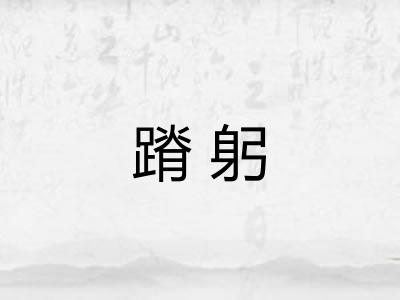 蹐躬
