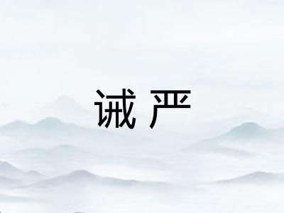 诫严