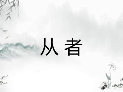 从者