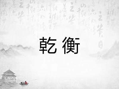 乾衡