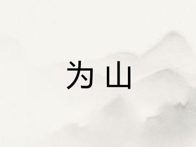 为山