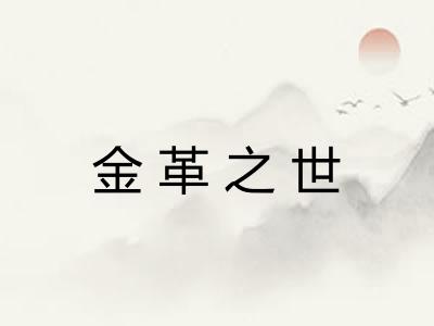金革之世