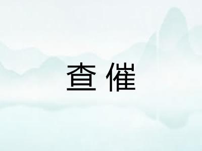 查催
