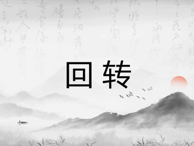 回转