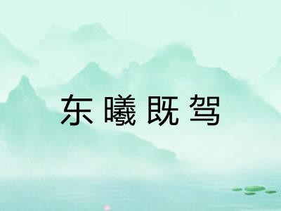 东曦既驾