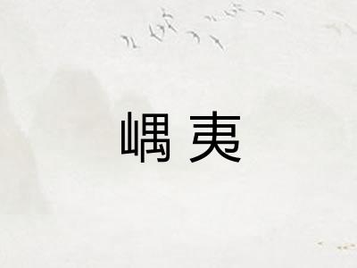嵎夷