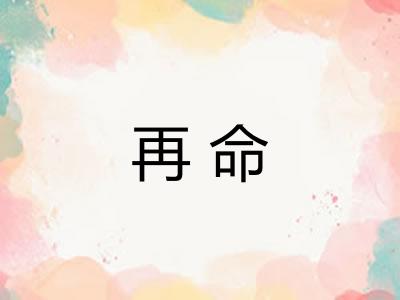 再命