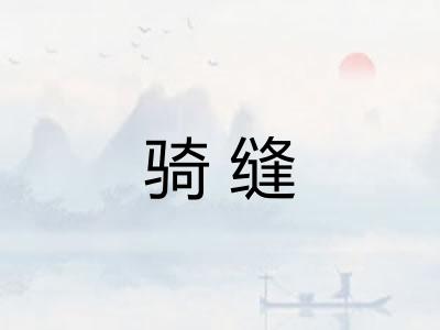 骑缝