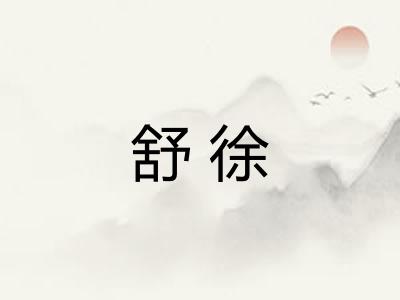 舒徐