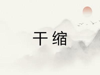 干缩