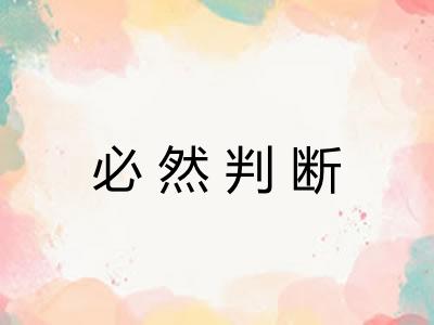必然判断
