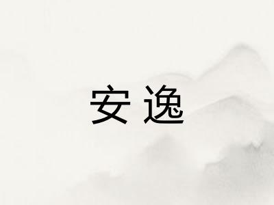安逸 安逸