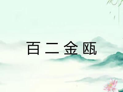 百二金瓯