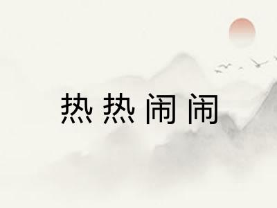 热热闹闹