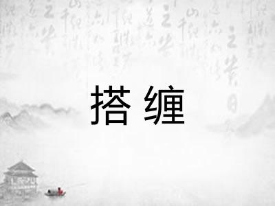 搭缠
