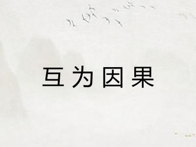互为因果