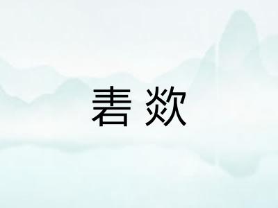 砉欻