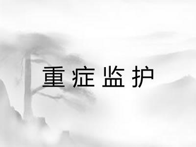 重症监护