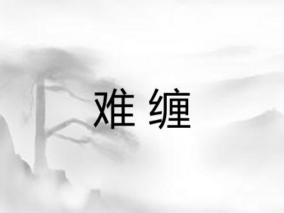 难缠
