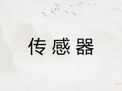 传感器