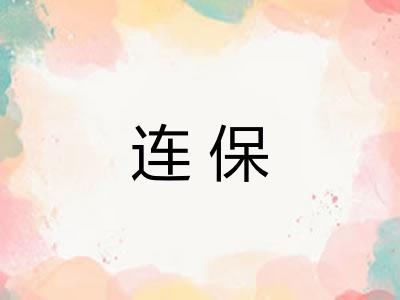 连保