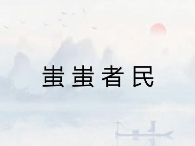 蚩蚩者民