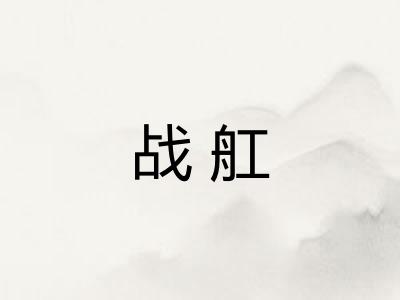 战舡