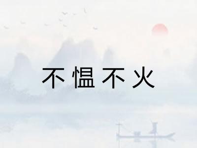 不愠不火