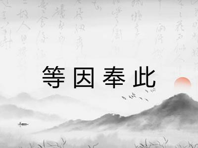 等因奉此