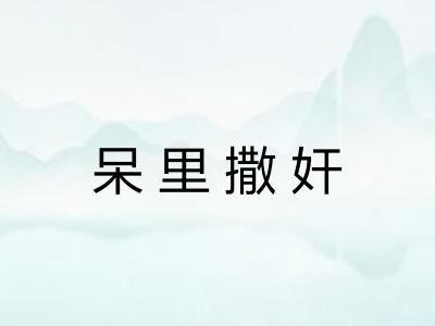呆里撒奸