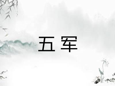 五军