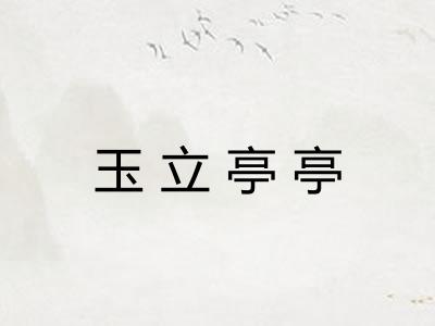 玉立亭亭