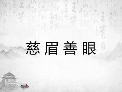 慈眉善眼