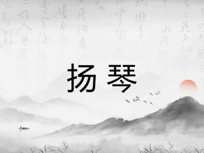 扬琴