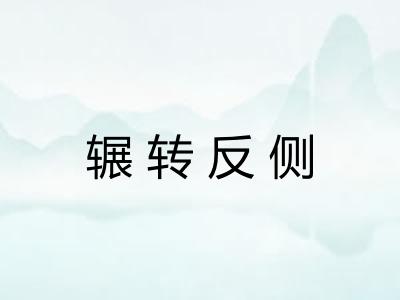辗转反侧