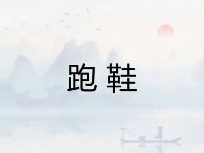 跑鞋
