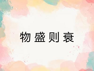物盛则衰