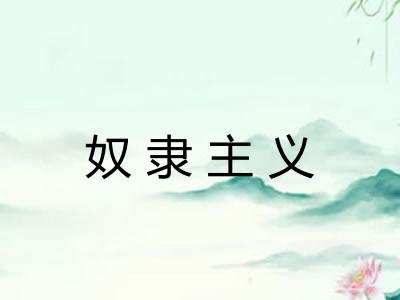 奴隶主义