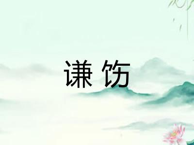 谦饬