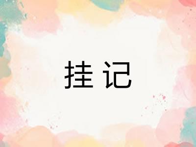 挂记