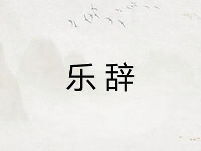 乐辞