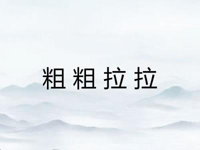 粗粗拉拉