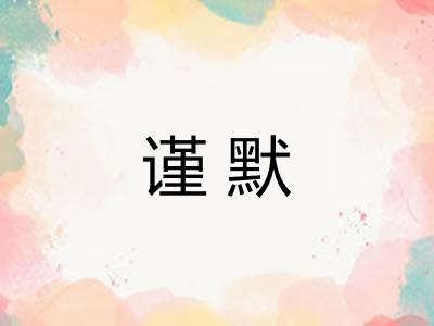 谨默