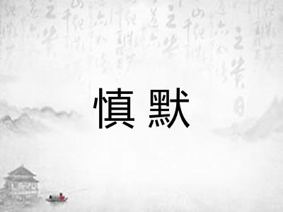 慎默