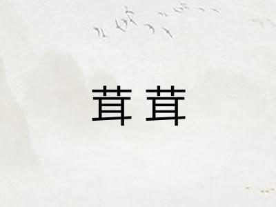 茸茸