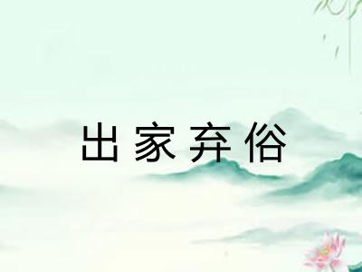 出家弃俗