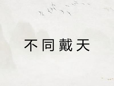 不同戴天