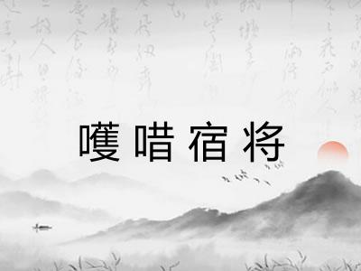 嚄唶宿将